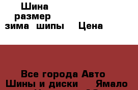 Шина “Hakkapeliitta-2“ размер: 235/50 R18 -101T, зима, шипы. › Цена ­ 10 950 - Все города Авто » Шины и диски   . Ямало-Ненецкий АО,Лабытнанги г.